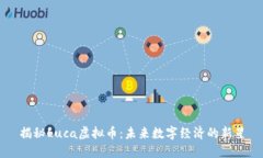 揭秘Luca虚拟币：未来数字
