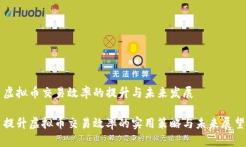 虚拟币交易效率的提升与未来发展

提升虚拟币交易效率的实用策略与未来展望