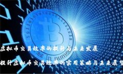 虚拟币交易效率的提升与