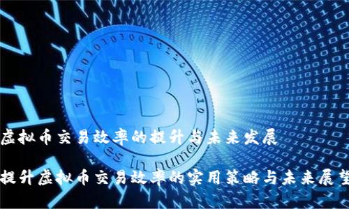 虚拟币交易效率的提升与未来发展

提升虚拟币交易效率的实用策略与未来展望