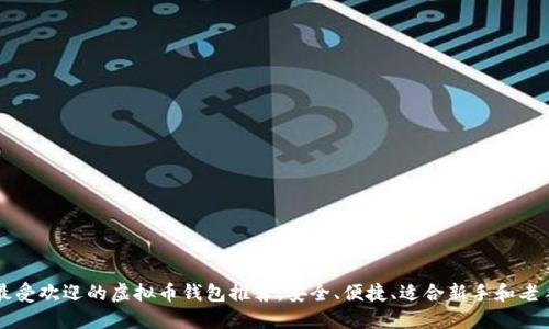 最受欢迎的虚拟币钱包推荐：安全、便捷、适合新手和老手