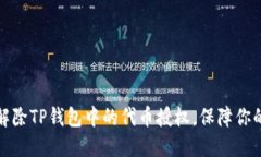 如何轻松解除TP钱包中的代