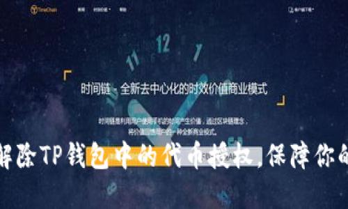 如何轻松解除TP钱包中的代币授权,保障你的资产安全