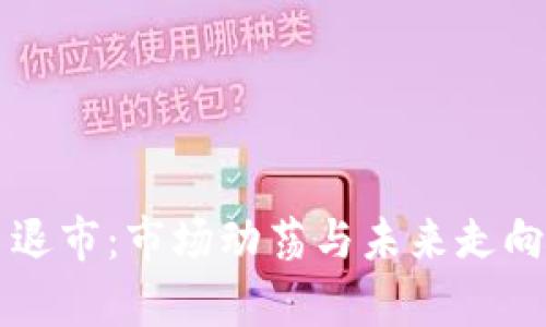韩国虚拟币退市：市场动荡与未来走向的深度解析