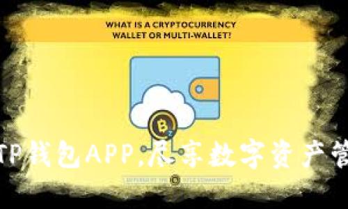轻松下载TP钱包APP，尽享数字资产管理新体验