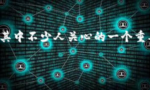 在当今数字化的时代，虚拟货币（如比特币、以太坊等）已经成为了投资与交易的新宠。然而，围绕虚拟币的法律与政策问题始终是一个不容忽视的话题，其中不少人关心的一个重要问题便是：“虚拟币会被没收吗？”在这篇文章中，我们将深入探讨这一问题，分析虚拟货币的法律地位、潜在的没收风险以及如何减少这种风险的办法。

虚拟币的没收风险分析：你需要知道的真相