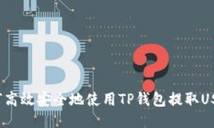 如何高效安全地使用TP钱包