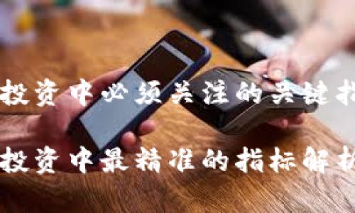 虚拟币投资中必须关注的关键指标分析

虚拟币投资中最精准的指标解析