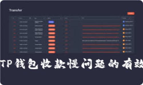 解决TP钱包收款慢问题的有效方法