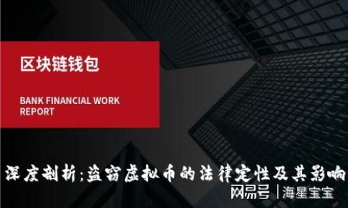 深度剖析：盗窃虚拟币的法律定性及其影响