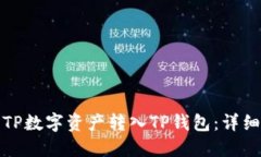 如何轻松将TP数字资产转入