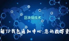 深入了解TP钱包通知中心：