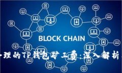 如何选择合理的TP钱包矿工