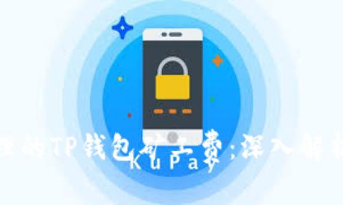 如何选择合理的TP钱包矿工费:深入解析与实践经验