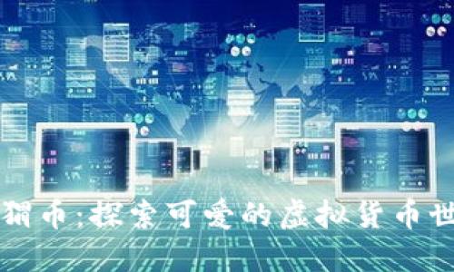 刺猬币：探索可爱的虚拟货币世界
