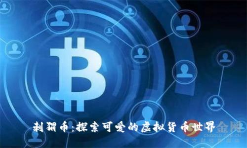 刺猬币：探索可爱的虚拟货币世界