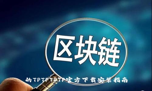 的TPTPTPTP官方下载安装指南