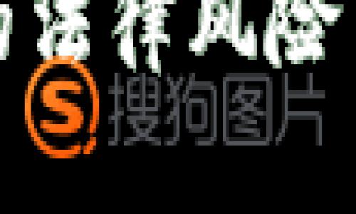 投资虚拟币的法律风险与合规性分析