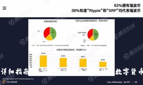 详细指南:如何使用TP钱包轻松购买数字货币
