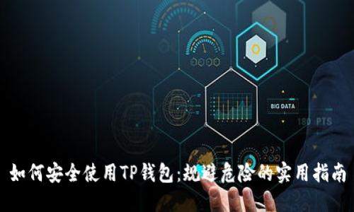 如何安全使用TP钱包：规避危险的实用指南