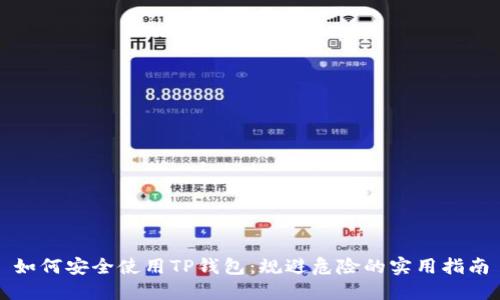 如何安全使用TP钱包：规避危险的实用指南