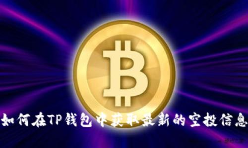 如何在TP钱包中获取最新的空投信息