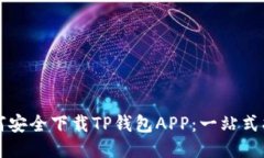 如何安全下载TP钱包APP：一