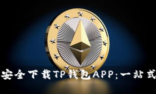 如何安全下载TP钱包APP:一站式指南