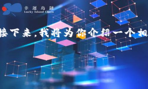 在目前的信息环境下，TP通常是指一种特定类型的内容或软件。接下来，我将为你介绍一个相关主题的，以及附带相关关键词，然后进一步回答一些相关问题。

示例：
如何轻松下载软件TP的详细指南，掌握快速、安全的下载方法