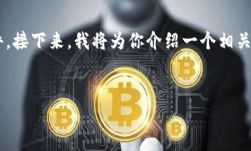 在目前的信息环境下，TP通常是指一种特定类型的内容或软件。接下来，我将为你介绍一个相关主题的，以及附带相关关键词，然后进一步回答一些相关问题。

示例：
如何轻松下载软件TP的详细指南，掌握快速、安全的下载方法