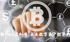 深入了解Font虚拟币：未来
