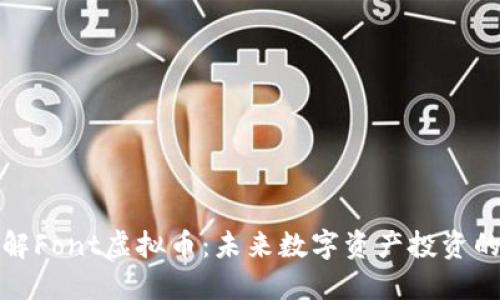 深入了解Font虚拟币:未来数字资产投资的新机会