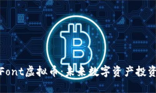 深入了解Font虚拟币:未来数字资产投资的新机会