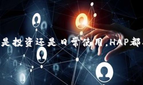 引言:了解HAP虚拟币的独特魅力
随着数字货币市场的蓬勃发展,各类虚拟币纷纷涌现,其中HAP虚拟币作为一种新兴的加密货币,逐渐吸引了投资者和追求新鲜事物的年轻人的关注。那么,什么是HAP虚拟币?它有什么独特之处?本文将为你揭开HAP虚拟币的神秘面纱,帮助你深入了解这一趋势。
什么是HAP虚拟币?
HAP虚拟币是一种基于区块链技术的加密货币,旨在提供安全、快速且高效的交易体验。它的“HAP”代表“Happy”,象征着希望通过数字货币带来更好的生活体验。HAP虚拟币不仅是一种交易媒介,更是社区共享、经济激励的一部分,致力于通过使用该币种促进正面的社会影响。
HAP虚拟币的优势
HAP虚拟币的推出,带来了一些独特的优势,这些优势使得它在众多虚拟币中脱颖而出。以下是几个值得关注的特点:
ul
  listrong安全性高:/strongHAP虚拟币采用了先进的加密算法,确保用户的资金安全,避免被黑客攻击。/li
  listrong交易速度快:/strong由于其独特的共识机制,HAP虚拟币的交易处理速度相对较快,用户可以在几秒钟内完成交易。/li
  listrong社区驱动:/strongHAP项目十分重视社区的意见与反馈,鼓励用户参与到项目发展中来。/li
  listrong经济激励机制:/strongHAP虚拟币设计了多种奖励机制,鼓励用户积极参与网络的活动,增加其持有价值。/li
/ul
如何获取HAP虚拟币?
获取HAP虚拟币有多种方式,适合不同需求的用户。以下是一些常见的方法:
ul
  listrong交易所购买:/strong用户可以通过各大数字货币交易所,例如Binance、Coinbase等,使用法币或其他虚拟币直接购买HAP虚拟币。/li
  listrong挖矿:/strong参与HAP网络的用户可以通过挖矿的方式获取HAP虚拟币,挖矿不仅能获得货币奖励,还有助于维护网络的安全性。/li
  listrong参与项目活动:/strongHAP团队定期会推出一些活动,用户参与后可以获得奖励,比如空投(Airdrop)和直接赠币等形式。/li
/ul
HAP虚拟币的使用场景
HAP虚拟币不仅仅是一个投资工具,更是一个多功能的数字货币,它在多个场景下都有着广泛的应用潜力。以下是一些主要的使用场景:
ul
  listrong在线购物:/strong越来越多的电商平台开始接受HAP虚拟币作为支付方式,用于购买商品和服务。/li
  listrong社区治理:/strongHAP虚拟币持有者可以投票参与社区治理,对项目的发展方向提出建议,共同决定重要事项。/li
  listrong赋能社会事业:/strongHAP团队致力于通过设立专项基金,支持环保、教育、健康等社会事业,鼓励持币用户共同参与公益活动。/li
/ul
面对的挑战与未来发展
尽管HAP虚拟币在市场上获得了积极的反应,但它也面临着一些挑战。例如,市场竞争激烈、政策风险不确定等。然而随着技术的不断进步和用户需求的多样化,HAP虚拟币有机会在未来获得更大的发展空间。团队正在不断探索新的功能和应用领域,力求为用户提供更好的体验。
结论:HAP虚拟币是一种值得关注的加密资产
综上所述,HAP虚拟币作为一个崭露头角的数字货币,凭借其独特的优势和广泛的应用场景,逐渐成为用户关注的焦点。无论是投资还是日常使用,HAP都有着不错的潜力。尤其是在未来,随着更多的企业和个人加入到这个生态系统中,HAP虚拟币将可能发挥更大的价值。
揭秘HAP虚拟币:安全、快速、多功能的未来数字货币