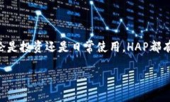 引言：了解HAP虚拟币的独