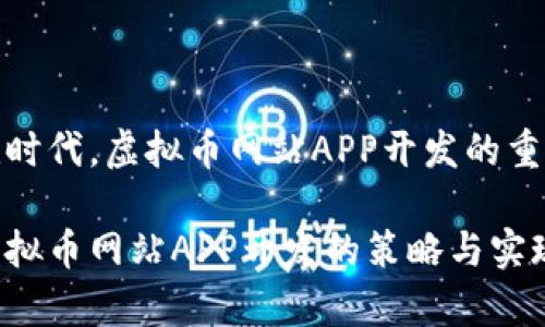 在移动互联时代，虚拟币网站APP开发的重要性与策略

全面解析虚拟币网站APP开发的策略与实现