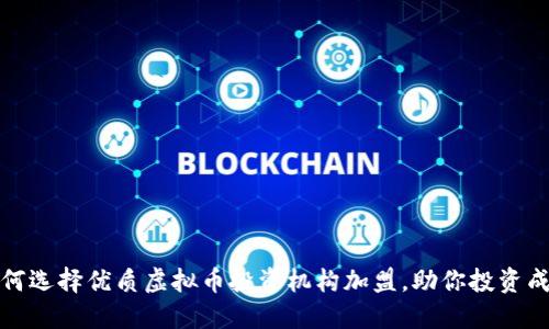 如何选择优质虚拟币投资机构加盟，助你投资成功