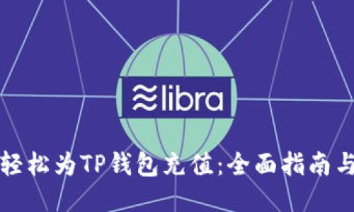 如何轻松为TP钱包充值:全面指南与技巧
