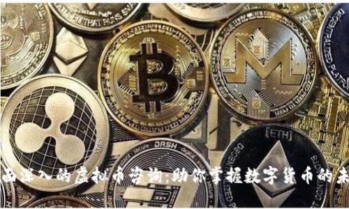 全面深入的虚拟币咨询：助你掌握数字货币的未来