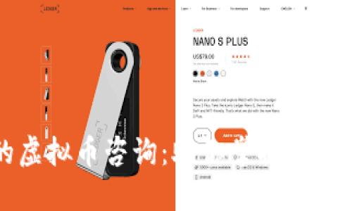 全面深入的虚拟币咨询：助你掌握数字货币的未来