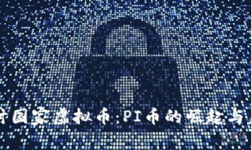 深入探讨国家虚拟币:PI币的崛起与未来展望