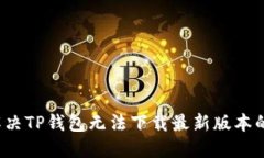 如何解决TP钱包无法下载最