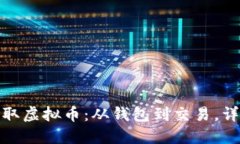 轻松获取虚拟币：从钱包