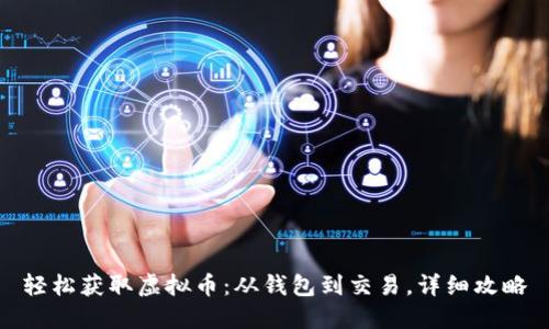 轻松获取虚拟币：从钱包到交易，详细攻略