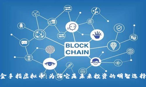 金手指虚拟币:为何它是未来投资的明智选择