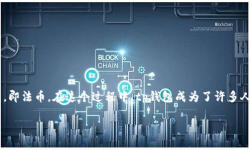 tp钱包如何兑换法币

在数字货币日渐普及的今天，越来越多的用户开始关注如何将自己的数字资产转化为法定货币，即法币。在这个过程中，tp钱包成为了许多人投资和交易的首选工具。那么，tp钱包如何兑换法币呢？今天，我们就来深入探讨这个热门话题！

tp钱包兑换法币的详细指南