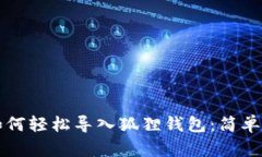 TP钱包如何轻松导入狐狸钱