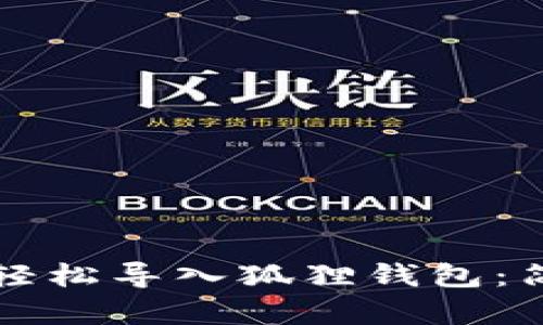 TP钱包如何轻松导入狐狸钱包:简单步骤指南