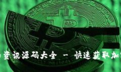 最新虚拟币资讯源码大全