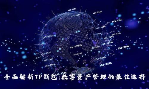全面解析TP钱包：数字资产管理的最佳选择